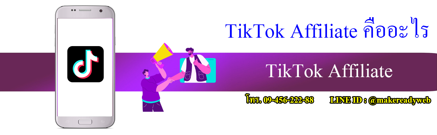 คู่มือ TikTok Affiliate ฉบับสมบูรณ์ สร้างรายได้จริง ไม่ต้องสต๊อกสินค้า เริ่มตั้งแต่สมัครจนถอนเงิน 